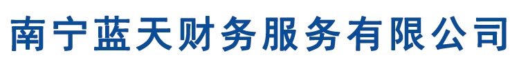南宁蓝天财务服务有限公司